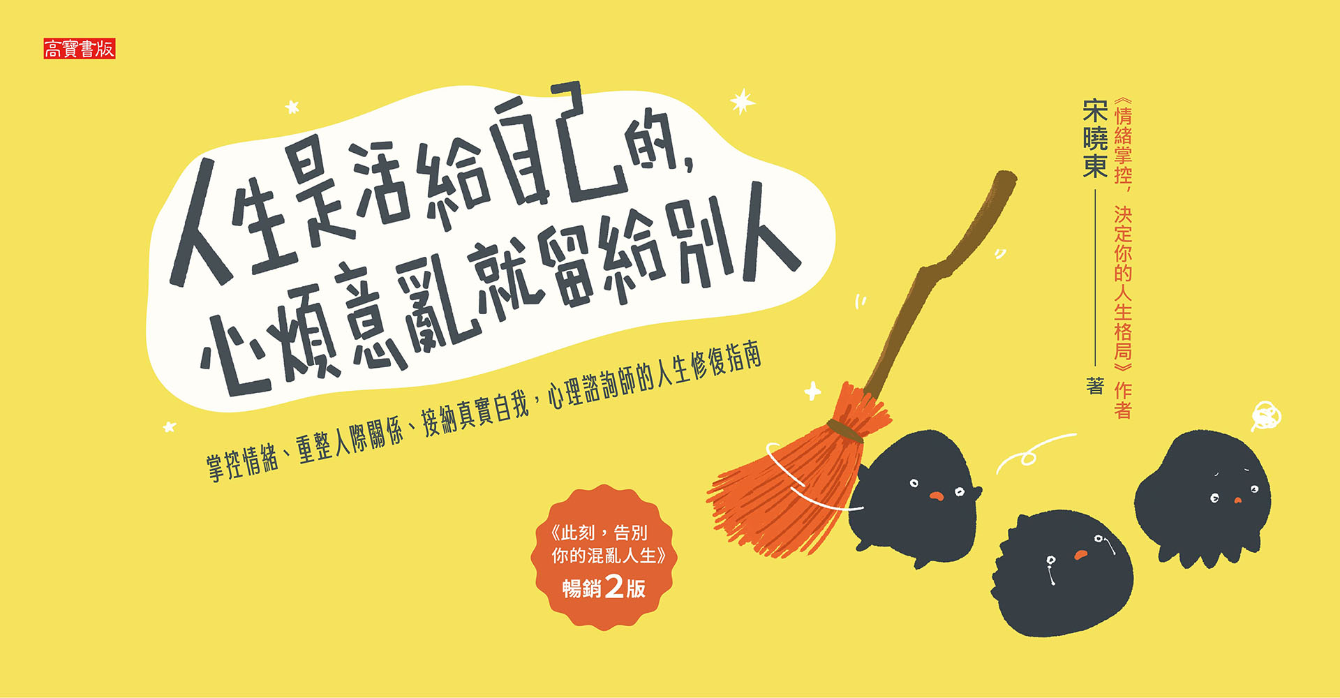 人生是活給自己的，心煩意亂就留給別人【暢銷二版】