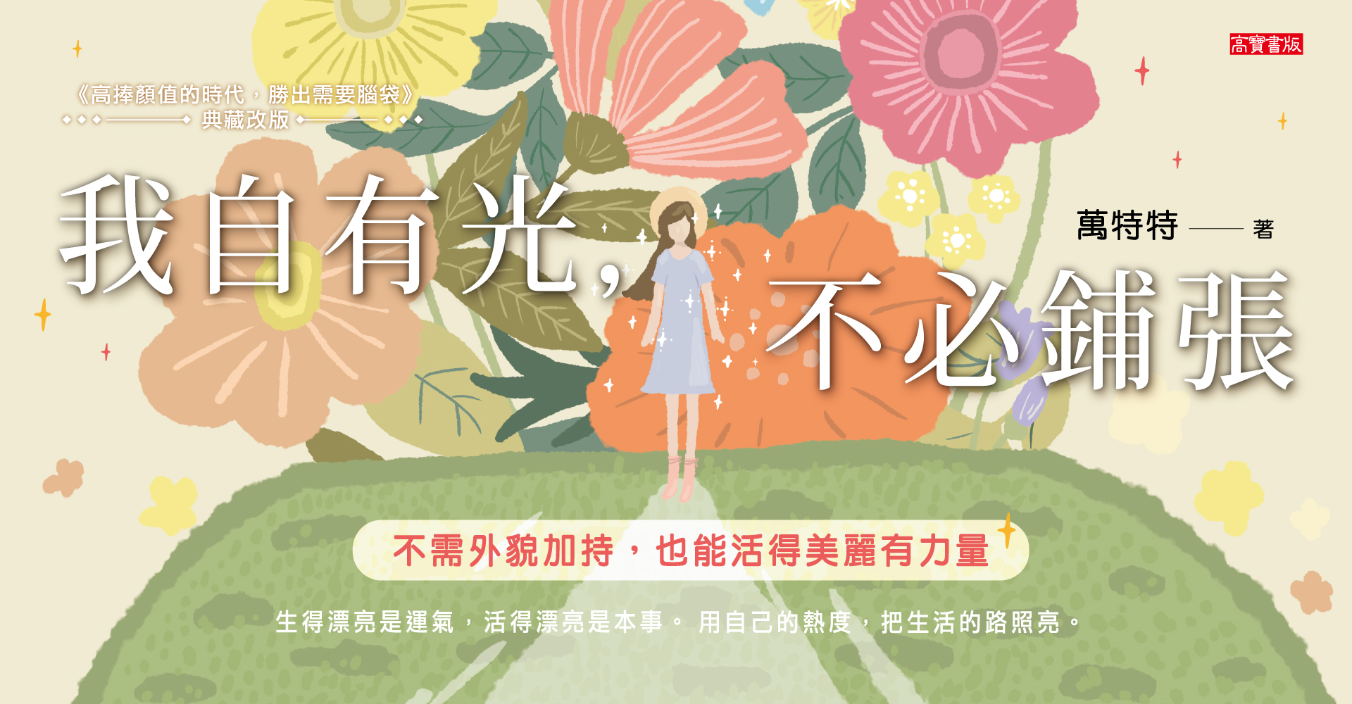 我自有光，不必鋪張