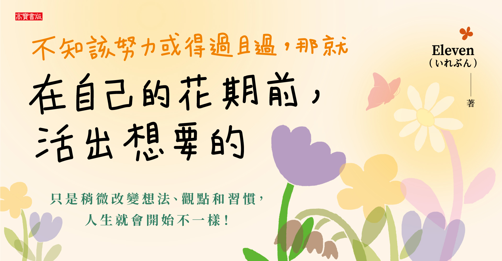 不知該努力或得過且過，那就在自己的花期前，活出想要的