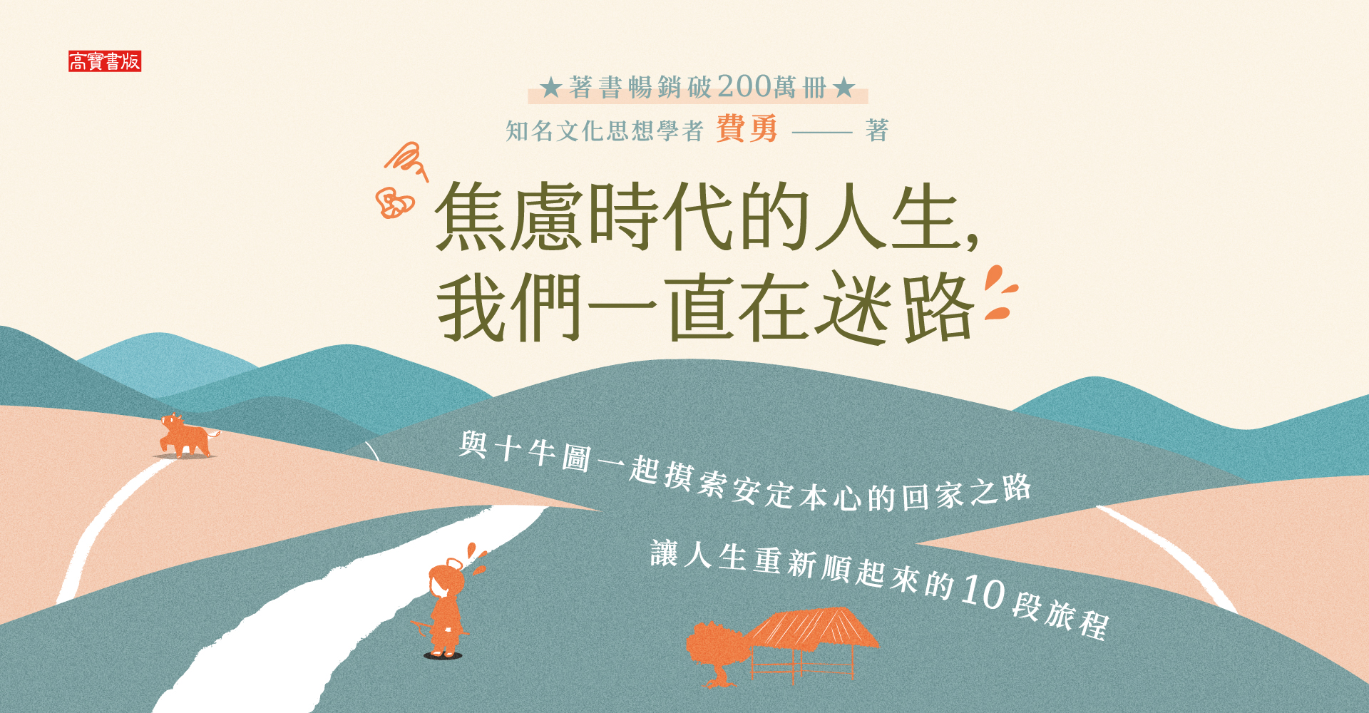 《焦慮時代的人生，我們一直在迷路：與十牛圖一起摸索安定本心的回家之路，讓人生重新順起來的10段旅程》