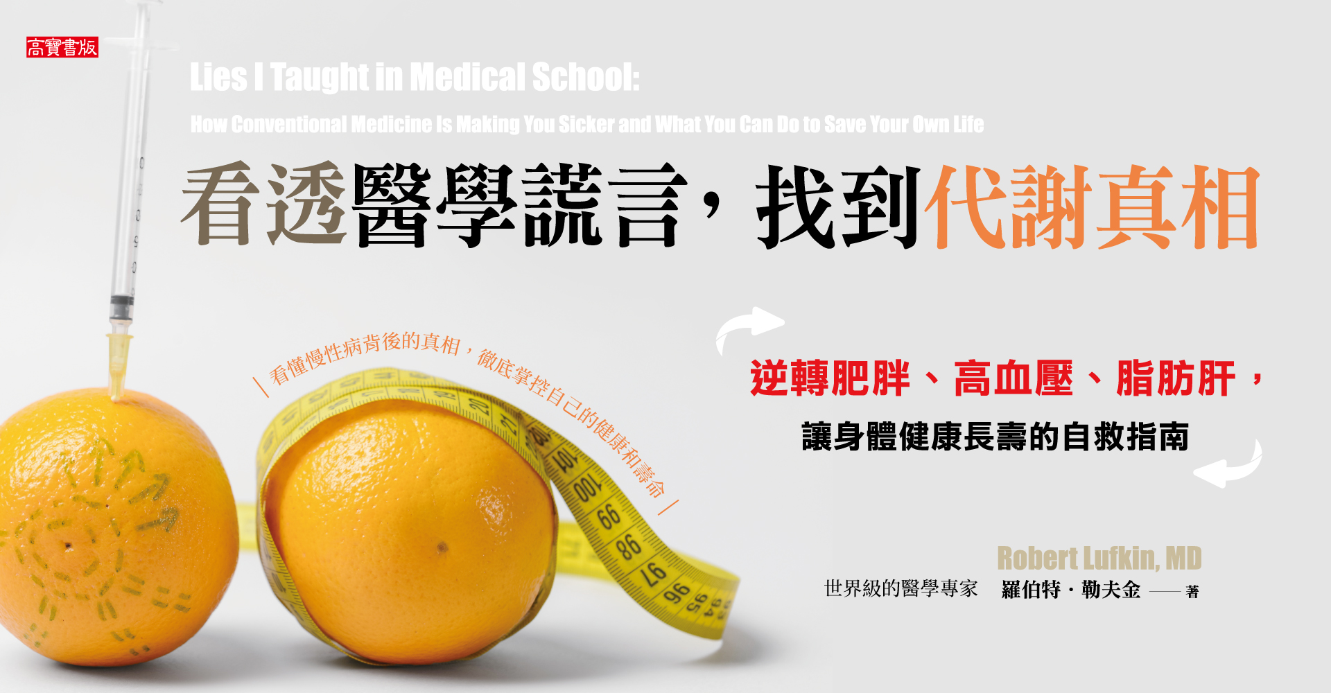 看透醫學謊言，找到代謝真相：逆轉肥胖、高血壓、脂肪肝，讓身體健康長壽的自救指南