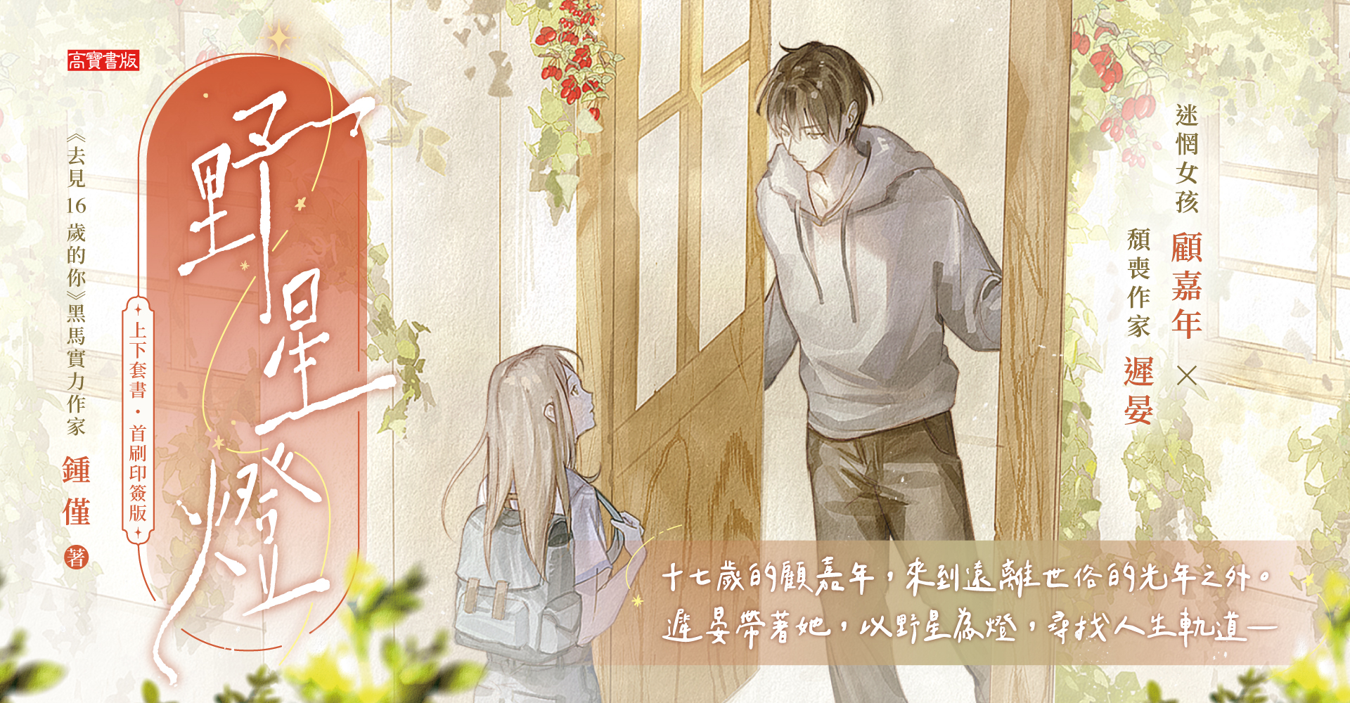 《野星燈【上下套書／首刷印簽版】》