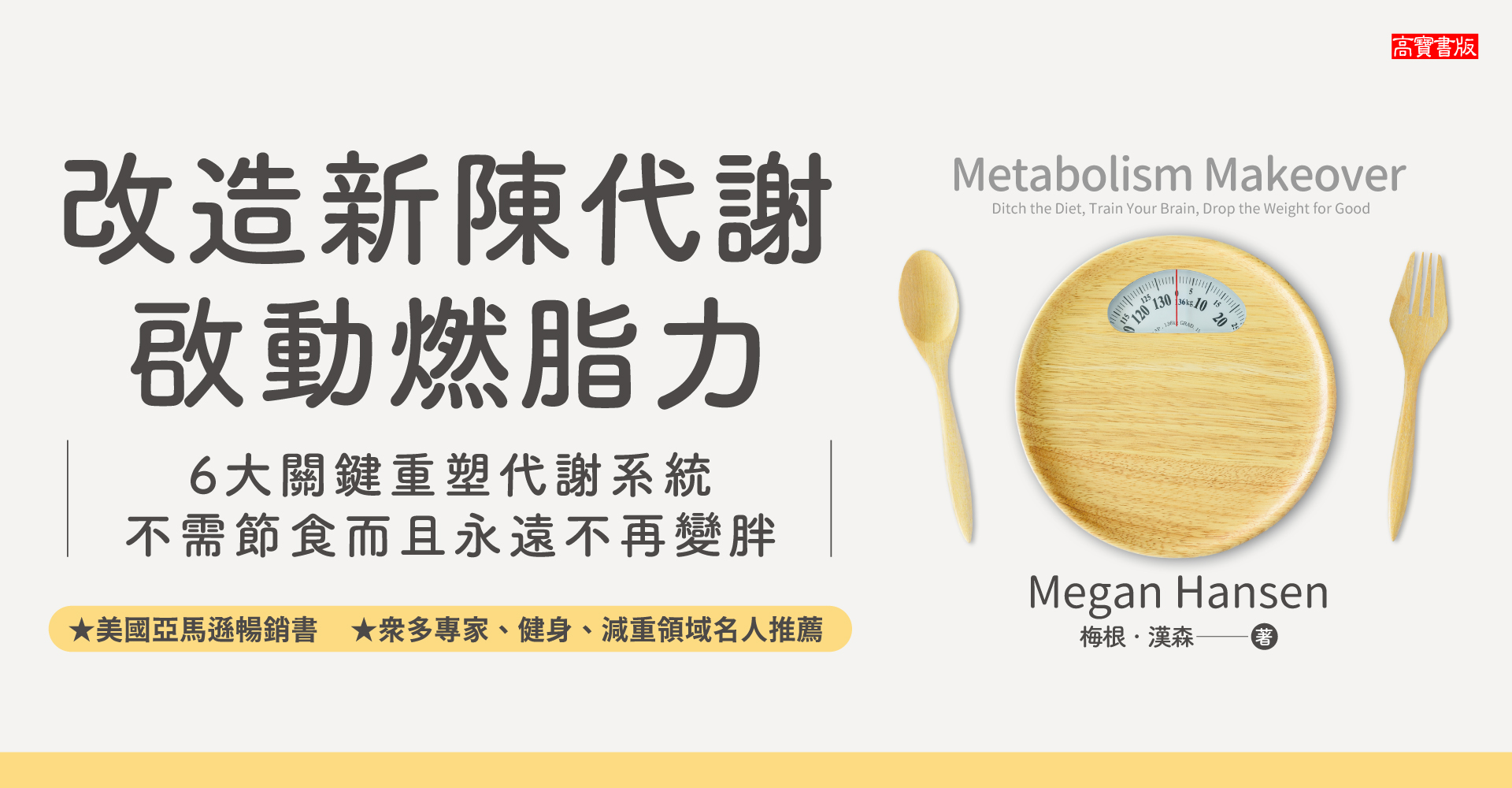 《改造新陳代謝啟動燃脂力》