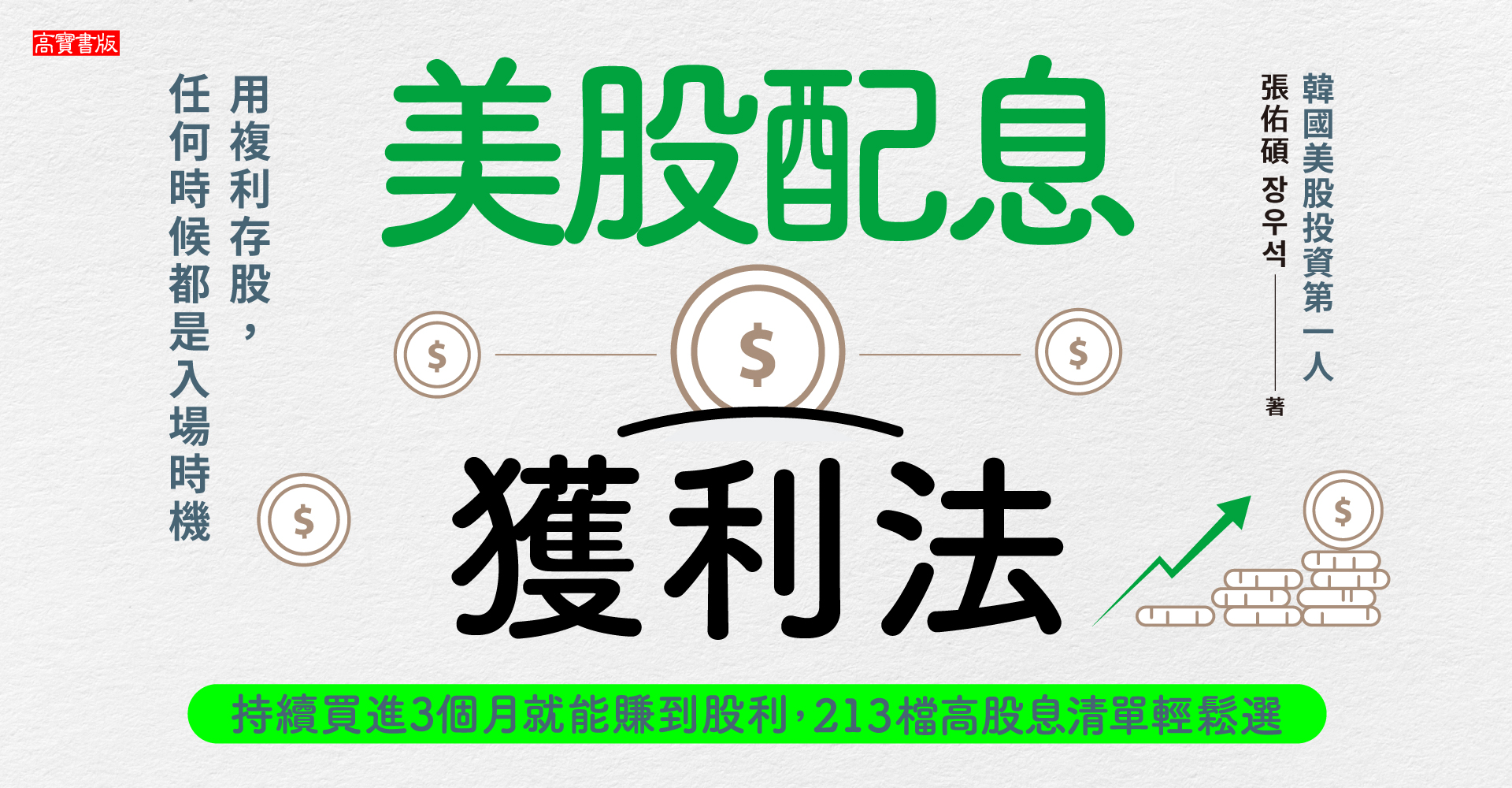 美股配息獲利法