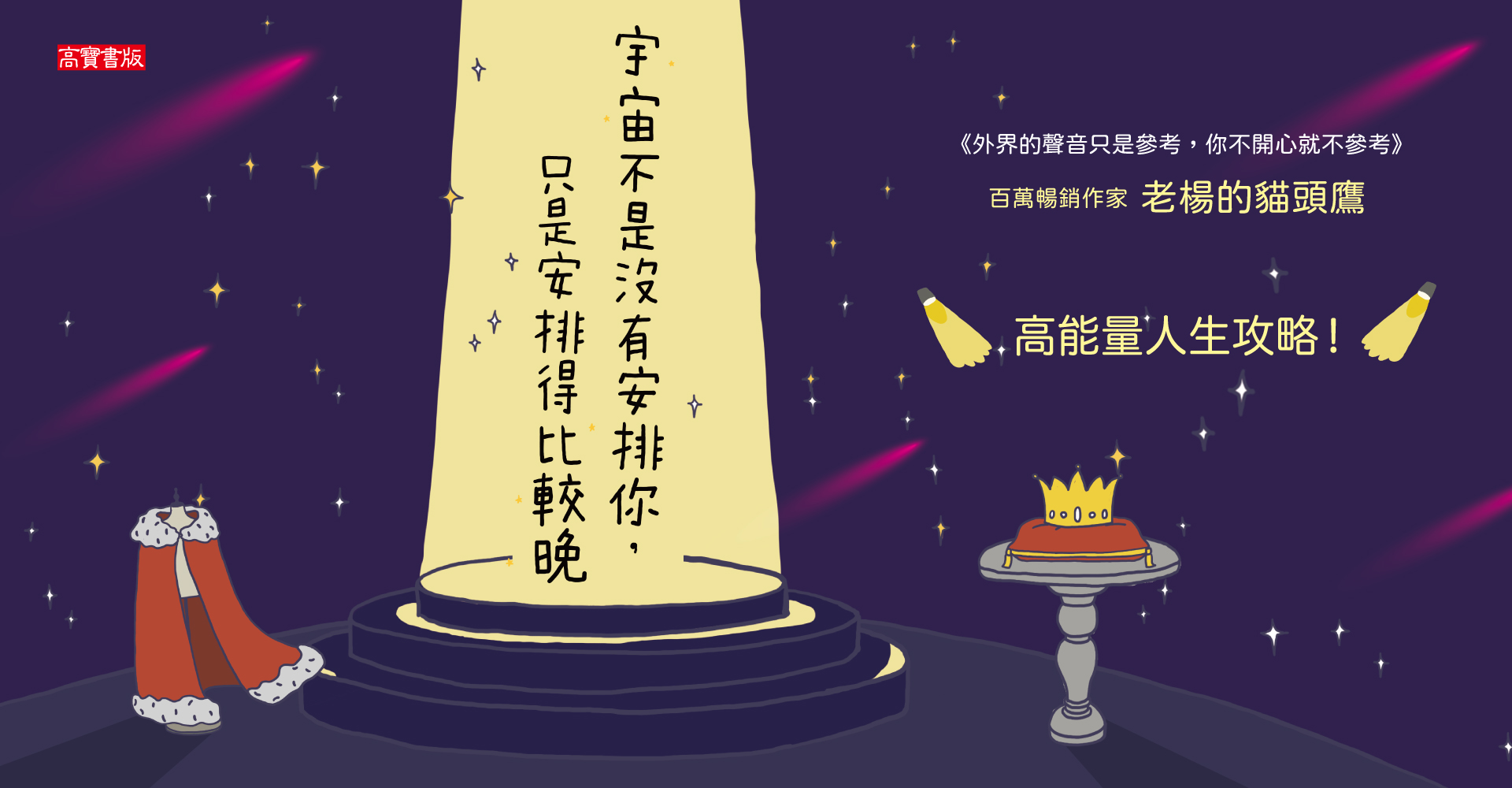 宇宙不是沒有安排你，只是安排得比較晚