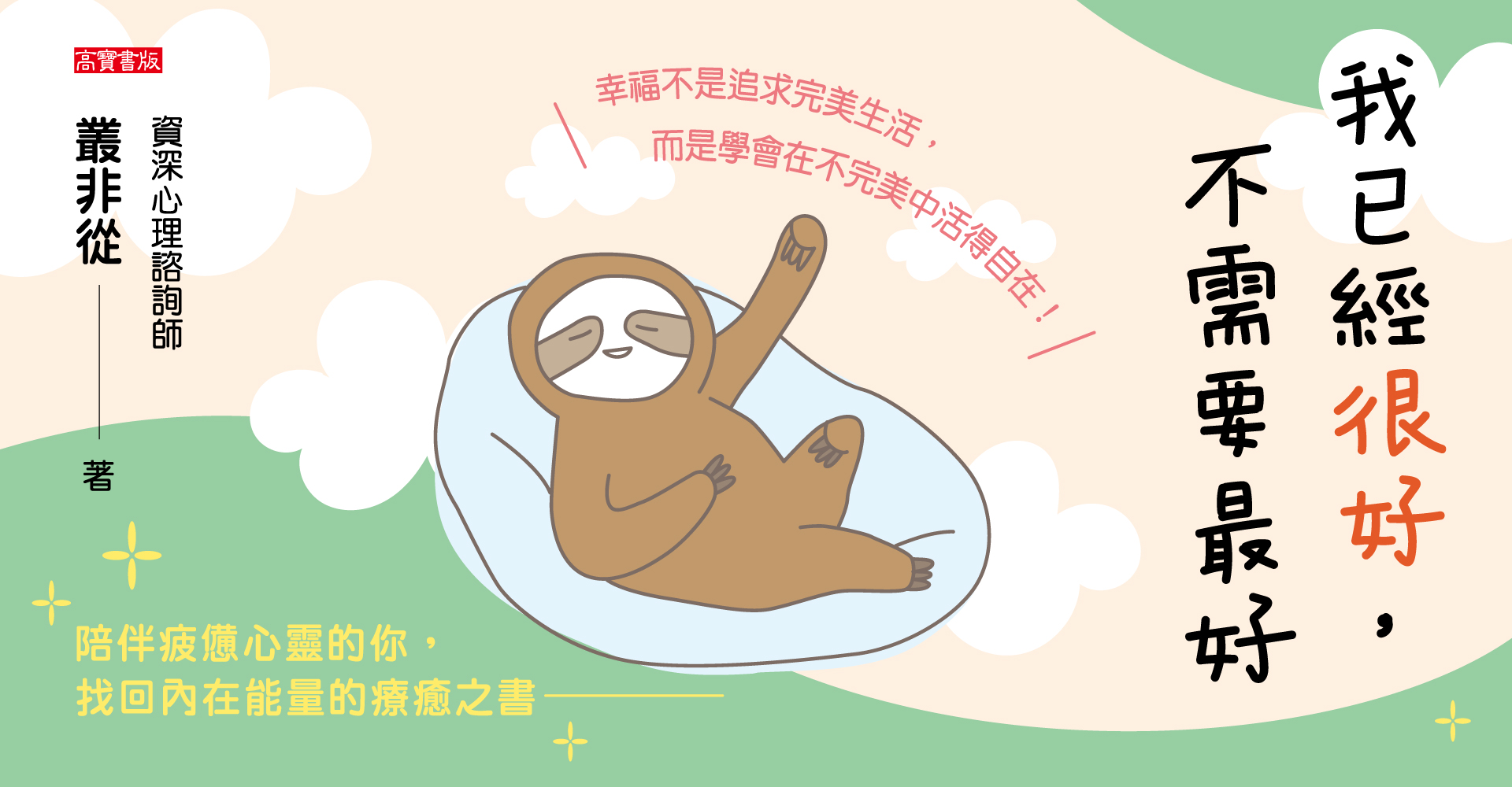 我已經很好，不需要最好