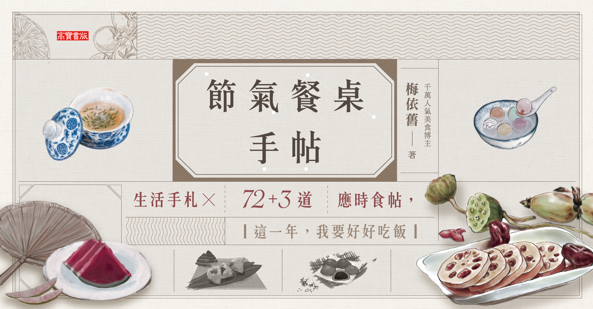 節氣餐桌手帖