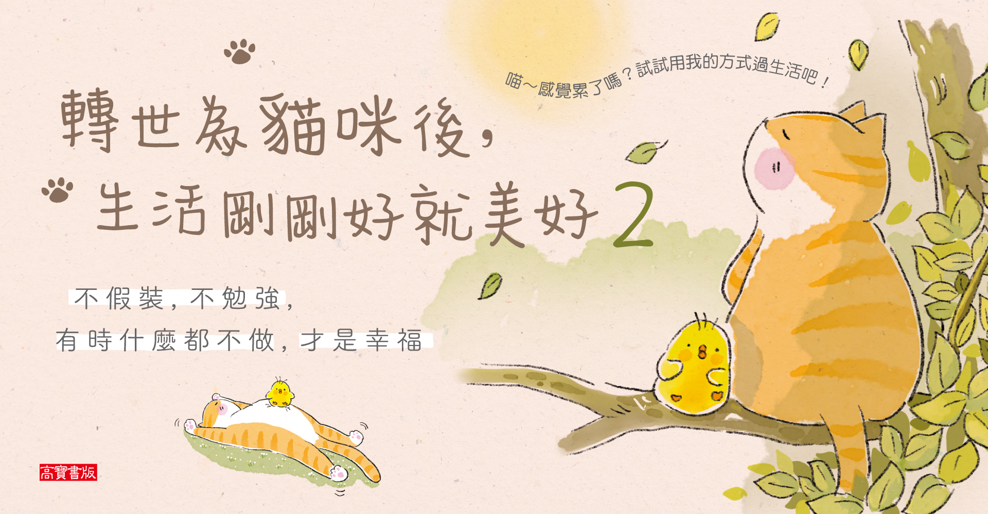 轉世為貓咪後，生活剛剛好就美好2
