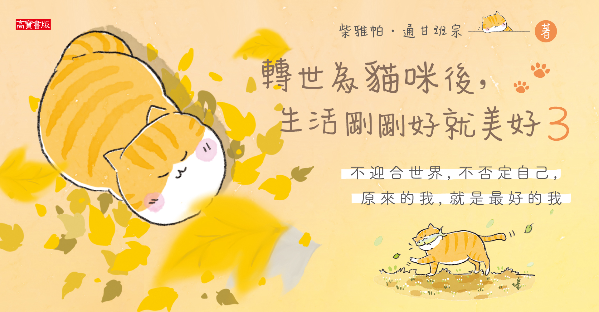 轉世為貓咪後，生活剛剛好就美好3