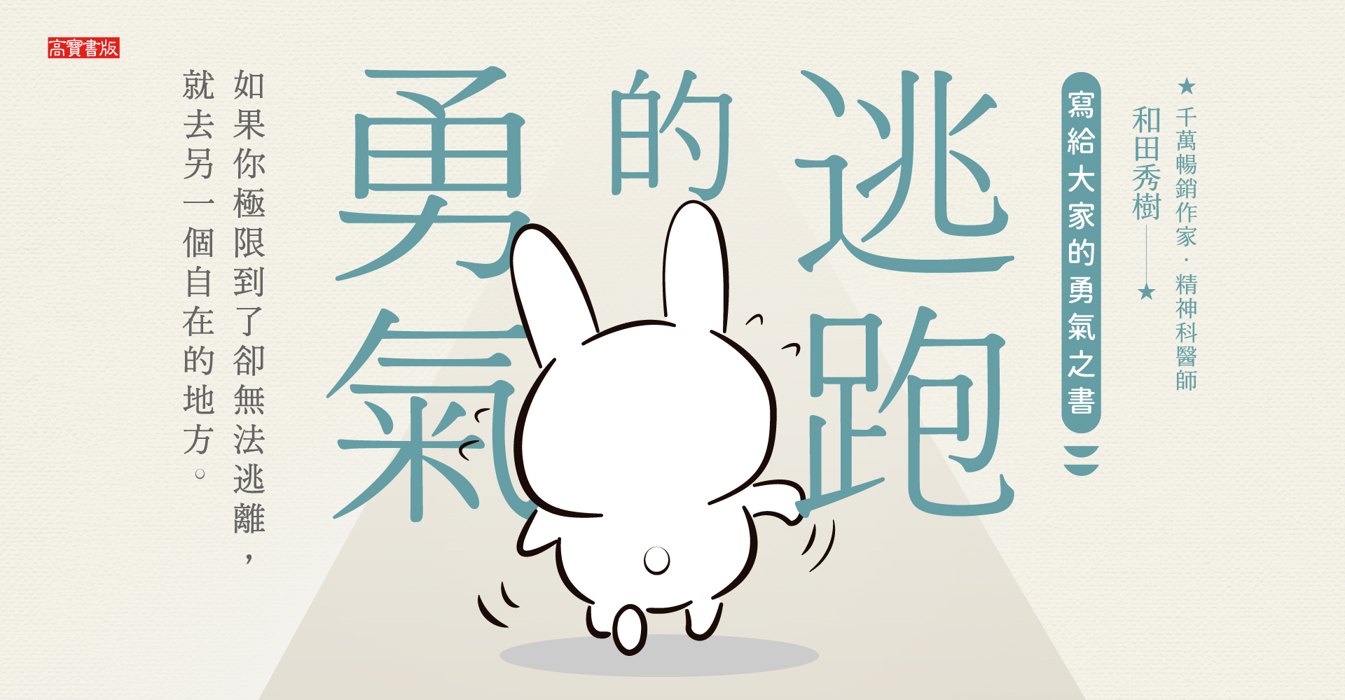 逃跑的勇氣