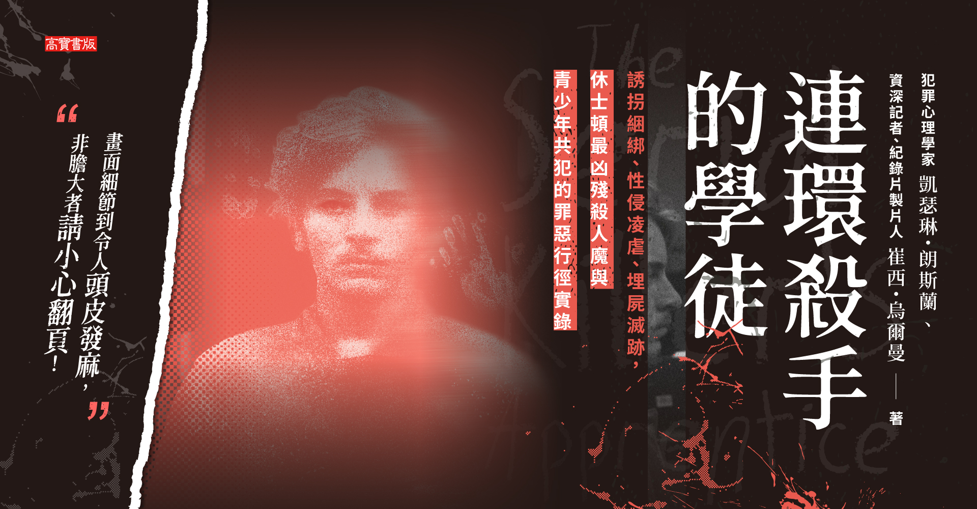 連環殺手的學徒