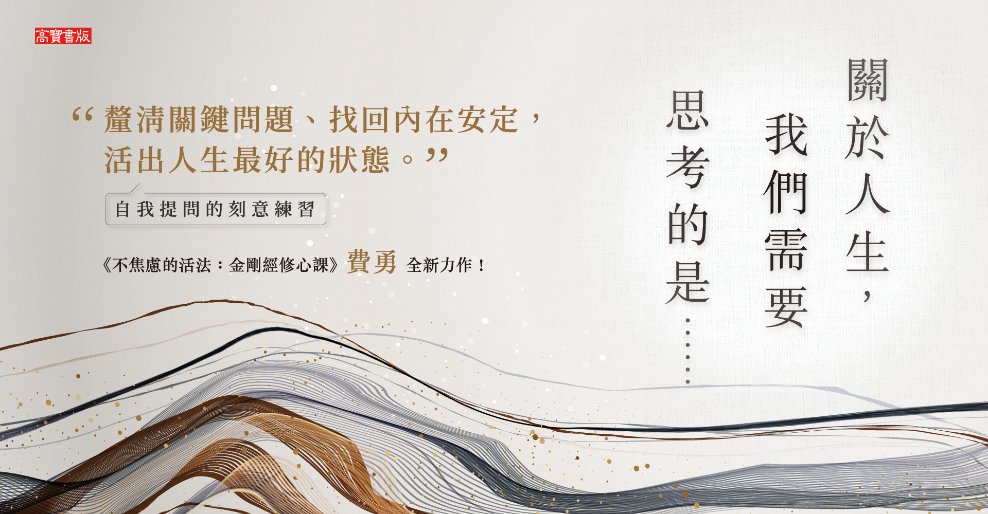 關於人生，我們需要思考的是……