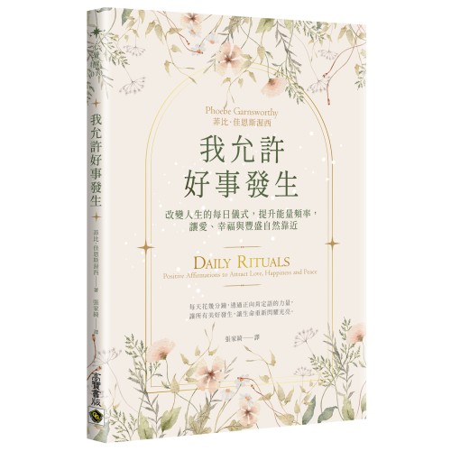 我允許好事發生：改變人生的每日儀式，提升能量頻率，讓愛、幸福與豐盛自然靠近