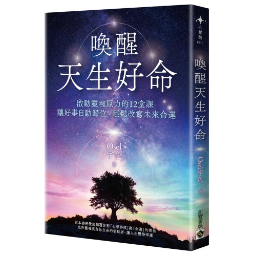 喚醒天生好命：啟動靈魂原力的12堂課，讓好事自動歸位，輕鬆改寫未來命運