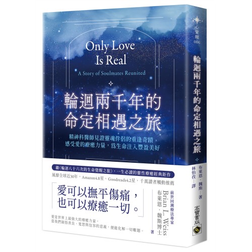 輪迴兩千年的命定相遇之旅：精神科醫師見證靈魂伴侶的重逢奇蹟，感受愛的療癒力量，為生命注入豐盈美好