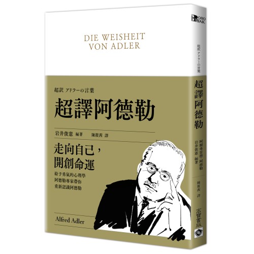 超譯阿德勒