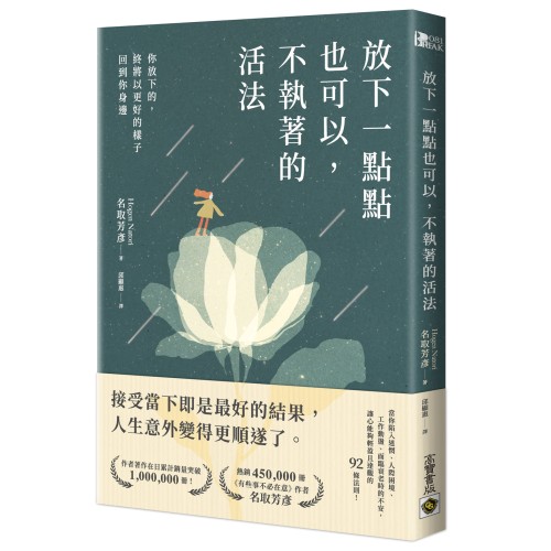 放下一點點也可以，不執著的活法：你放下的，終將以更好的樣子回到你身邊