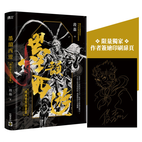 墨韻西遊：國風速寫插畫集【附贈限量獨家簽繪印刷扉頁】