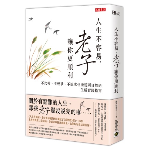 人生不容易，老子讓你更順利：不比較、不競爭、不追求也能達到目標的生活實踐指南