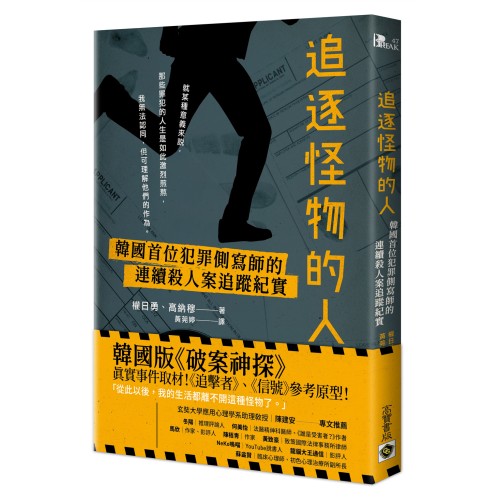 追逐怪物的人：韓國首位犯罪側寫師的連續殺人案追蹤紀實【韓劇「解讀惡之心的人們」原著小說】