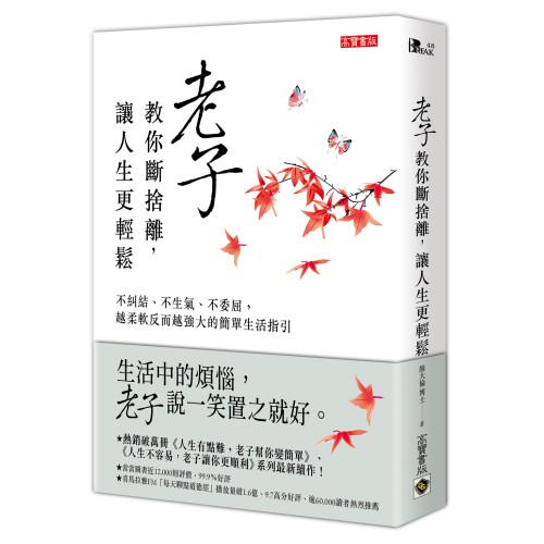 老子教你斷捨離，讓人生更輕鬆：不糾結、不生氣、不委屈，越柔軟反而越強大的簡單生活指引