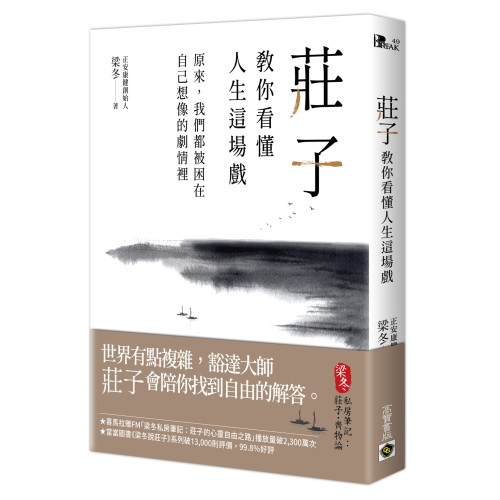 莊子教你看懂人生這場戲：原來，我們都被困在自己想像的劇情裡