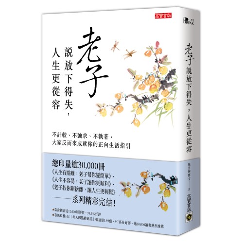 老子說放下得失，人生更從容 ：不計較、不強求、不執著，大家反而來成就你的正向生活指引