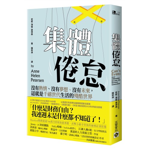 集體倦怠：沒有熱情、沒有夢想、沒有未來，這就是千禧世代生活的殘酷世界