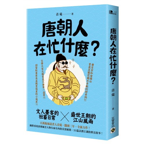 唐朝人在忙什麼？：文人墨客的社畜日常X盛世王朝的江山風雨