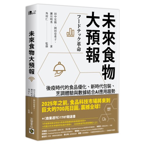 未來食物大預報：後疫時代的食品優化、新時代包裝、烹調體驗與數據結合AI應用趨勢