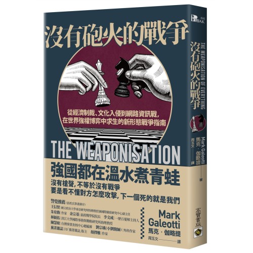 沒有砲火的戰爭：從經濟制裁、文化入侵到網路資訊戰，在世界強權博弈中求生的新形態戰爭指南