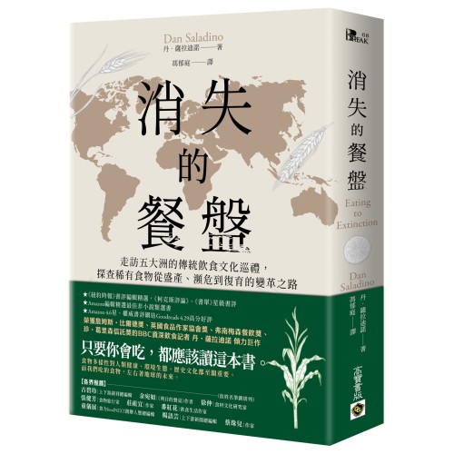 消失的餐盤：走訪五大洲的傳統飲食文化巡禮，探查稀有食物從盛產、瀕危到復育的變革之路