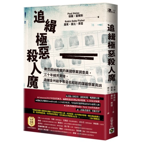 追緝極惡殺人魔：數百起凶殺案的美國懸案調查員，三十年緝兇實錄，追捕金州殺手等惡名昭彰的謀殺懸案真凶