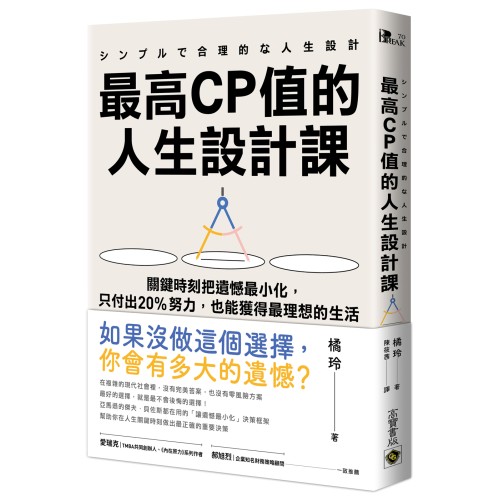 最高CP值的人生設計課：關鍵時刻把遺憾最小化，只付出20%努力，也能獲得最理想的生活