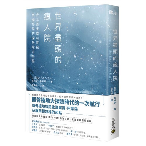 世界盡頭的瘋人院：史上首支成功度過南極冬季的探險隊求生錄