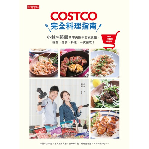 COSTCO完全料理指南： 小林和郭郭的零失敗中西式食譜，採買、分裝、料理，一次完成！【隨書附好市多一次購物邀請證】
