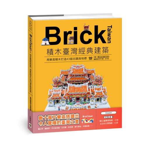 Brick Taiwan：積木臺灣經典建築，用樂高積木打造43個古蹟與地標