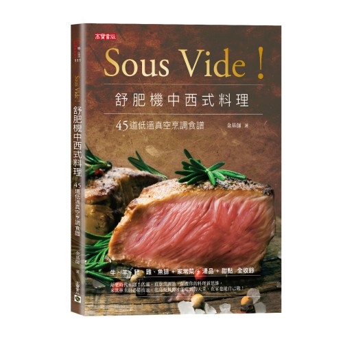 Sous Vide！舒肥機中西式料理： 45道低溫真空烹調食譜