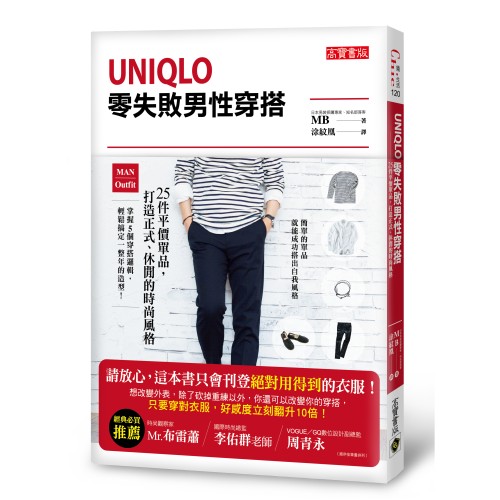 UNIQLO零失敗男性穿搭: 25件平價單品，打造正式、休閒的時尚風格
