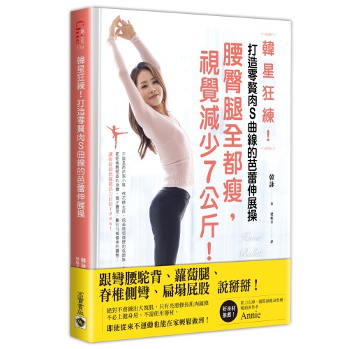 韓星狂練！打造零贅肉S曲線的芭蕾伸展操：腰臀腿全都瘦，視覺減少7公斤！