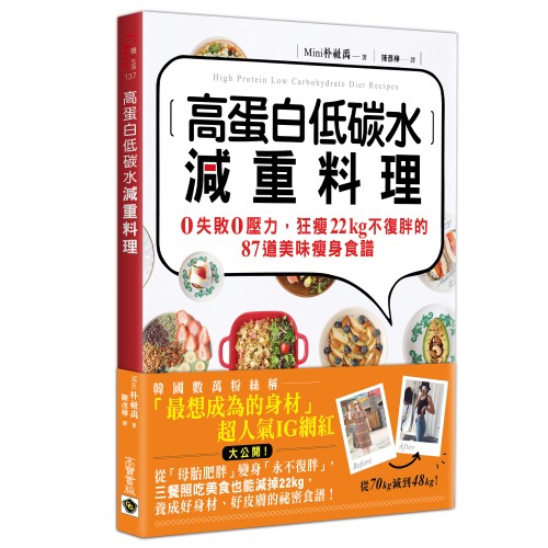 高蛋白低碳水減重料理：0失敗0壓力，狂瘦22kg不復胖的87道美味瘦身食譜