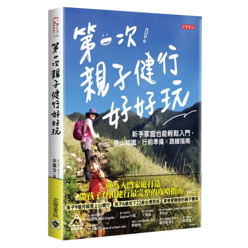 第一次親子健行好好玩！：新手家庭也能輕鬆入門，登山知識×行前準備×路線指南