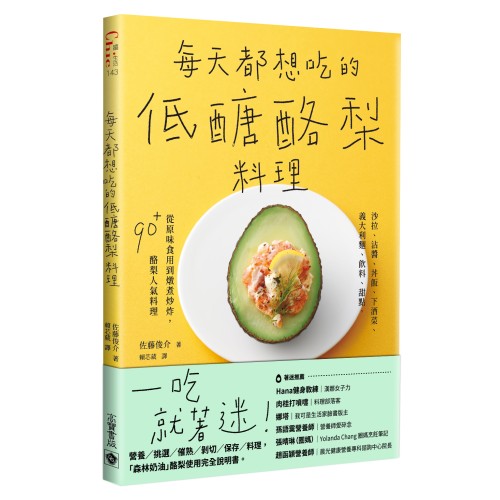 每天都想吃的低醣酪梨料理：沙拉、沾醬、丼飯、下酒菜、義大利麵、飲料、甜點，從原味食用到燉煮炒炸，90＋酪梨人氣料理