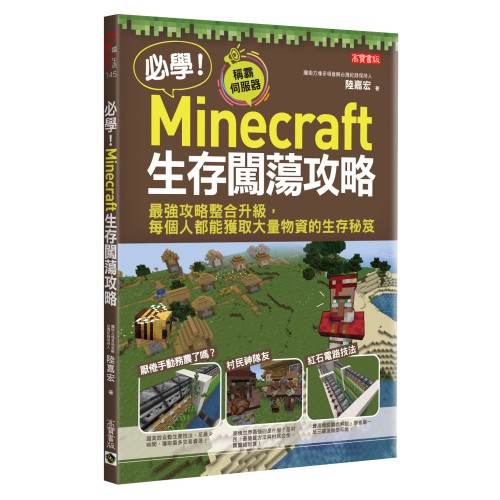 必學！Minecraft生存闖蕩攻略：最強攻略整合升級，每個人都能獲取大量物資的生存秘笈