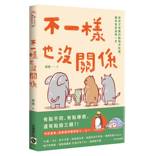 不一樣也沒關係：奇妙又有趣的動物冷知識，讓你笑笑過每一天