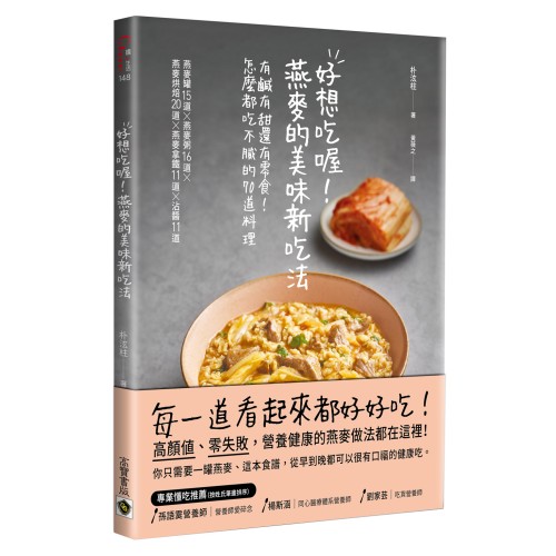 好想吃喔！燕麥的美味新吃法：有鹹有甜還有零食！怎麼都吃不膩的70道料理