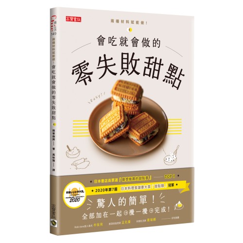 會吃就會做的零失敗甜點：日本書店員票選「最想推薦的甜點書」Top1