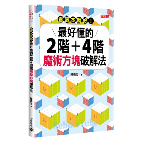 看這本就好！最好懂的二階+四階魔術方塊破解法