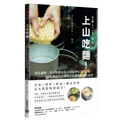 上山吃麵！：事先調理、多日程食材保存到延伸吃法再升級，80道專為登山露營者打造的輕量化食譜