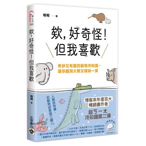 欸，好奇怪！但我喜歡：奇妙又有趣的動物冷知識，讓你腦洞大開又噗哧一笑